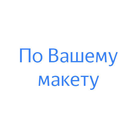 По Вашему макету