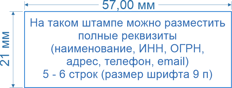 Штамп 57*21 мм (оснастка  Mobistamps 4313)