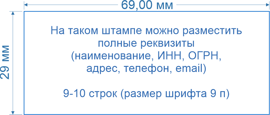 Штамп 69*29 мм (оснастка Mobistamps 4314 / GRM 50 Office)