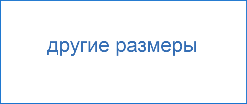 Штамп другого размера