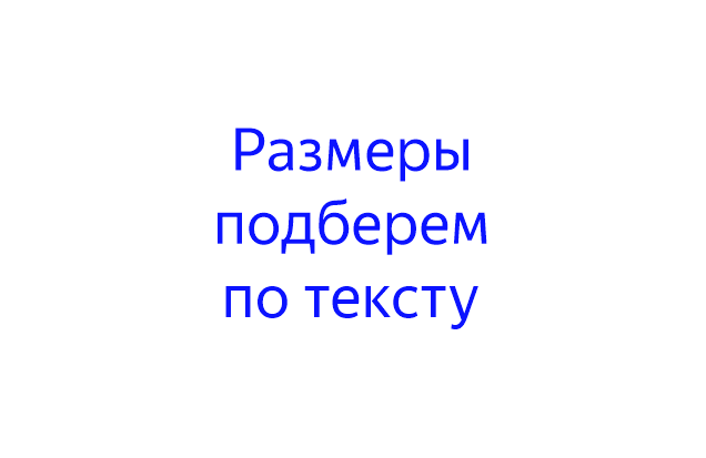 Размеры штампа подберем по тексту