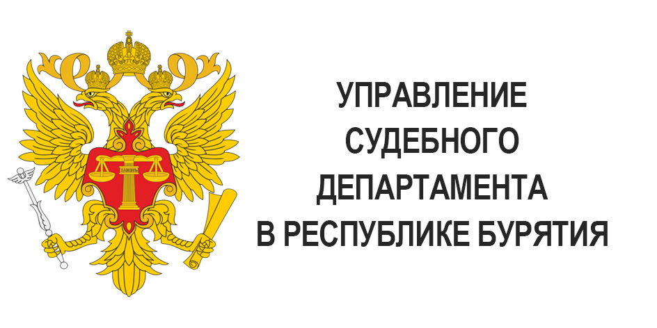 УПРАВЛЕНИЕ СУДЕБНОГО ДЕПАРТАМЕНТА В РЕСПУБЛИКЕ БУРЯТИЯ